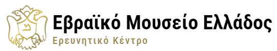Ψηφιακές αφηγήσεις από τα Αρχεία και τις Συλλογές του Εβραϊκού Μουσείου Ελλάδος